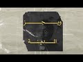 WEGZ KR - El MADINA (Vazou) | ويجز - المدينة (بالكلمات)
