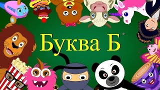 Азбука | Песенка Про Букву Б | Учим Буквы И Звуки | Алфавит | Учим Букву Б