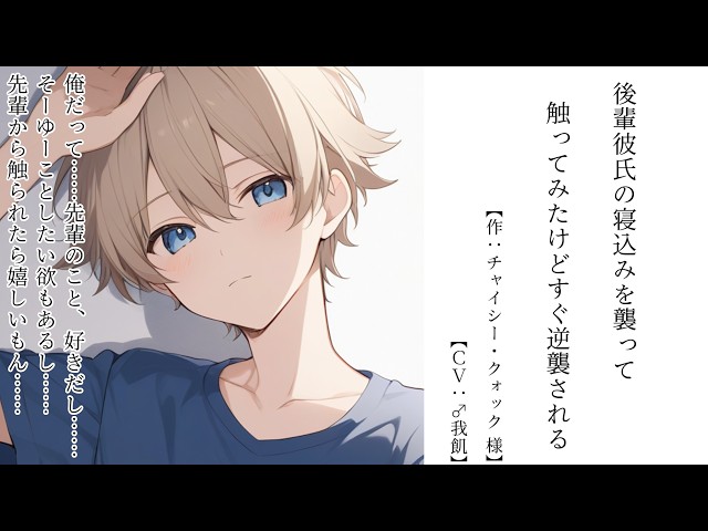 【BLシチュボ】後輩彼氏の寝込みを襲って触ってみたけどすぐ逆襲される【両性向け】【♂我飢】