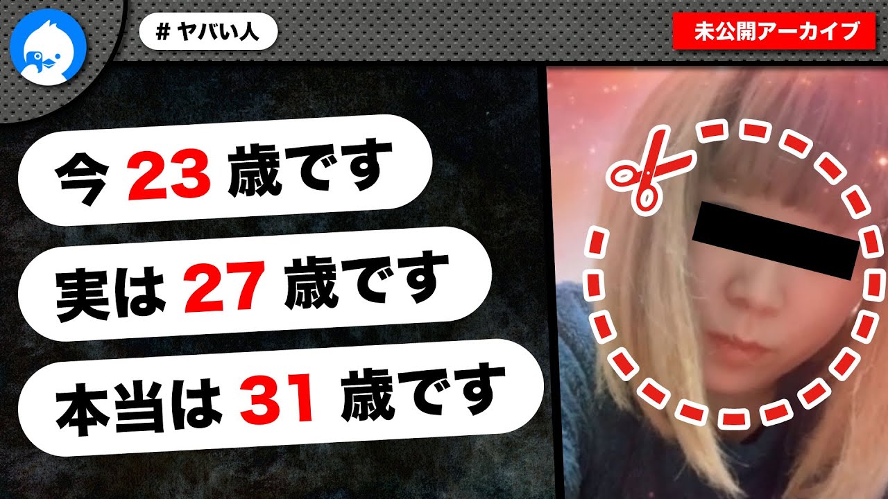 嘘を吐きすぎて自分の年齢が分からなくなった女性がしんどすぎたｗ