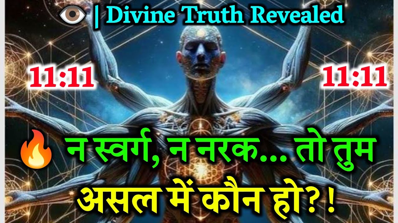 🔥 न स्वर्ग, न नरक… तो तुम असल में कौन हो?! 👁️ | Divine Truth Revealed