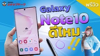 พรีวิวแกะกล่อง SAMSUNG Galaxy note 10 คนแรกในโลก แน่นอน