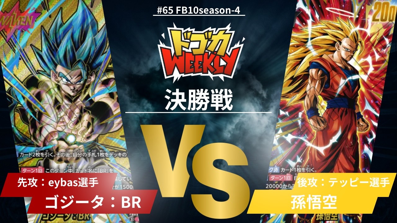 DBFW】#65決勝戦 赤ゴジータ：BR VS 黄孫悟空【ドゴカWEEKLY】 - YouTube