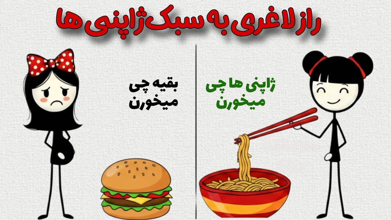چرا ژاپنی ها هیچ وقت چاق نمیشن؟ ۷ عادت مهمی که باید بدونی