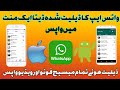 How To Recover Deleted Data From WhatsAppواٹس ایپ کا ڈیلیٹ ڈیٹا واپس لینے کا طریقہ How To Recover Deleted Data From WhatsAppواٹس ایپ کا ڈیلیٹ ڈیٹا واپس لینے کا طریقہ