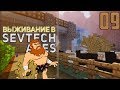 SevTech Ages #09 -  Механика потерь | Выживание в Майнкрафт с модами