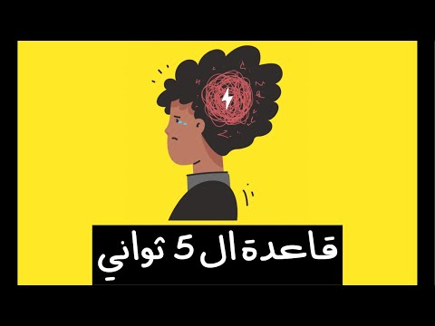 فيديو: ما هي قاعدة الخمس ثوان؟