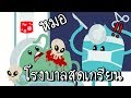 อาการเป็นยังไงบอกหมอสิ๊!! โรงบาลสุดป่วน [zbing z.]