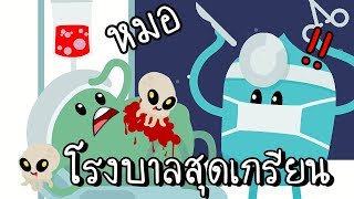 อาการเป็นยังไงบอกหมอสิ๊!! โรงบาลสุดป่วน [zbing z.]