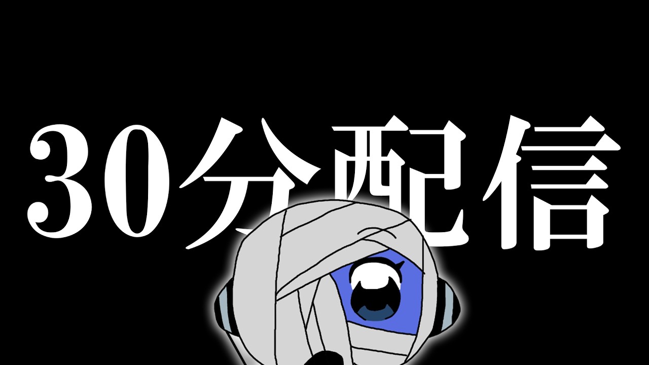 【作業】30分だけ配信【機材室チャレンジ】