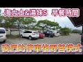 我們的停車格野營模式 海力士&amp;湯妹S 早餐時間