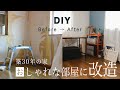 【DIY】築30年6畳の部屋をプチリフォーム。主婦でも簡単！壁紙の張り替え、ビフォーアフター