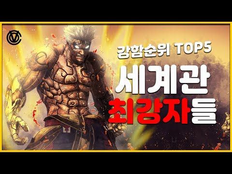   코브 비교를 불허하는 게임속 세계관 최강자 TOP 5