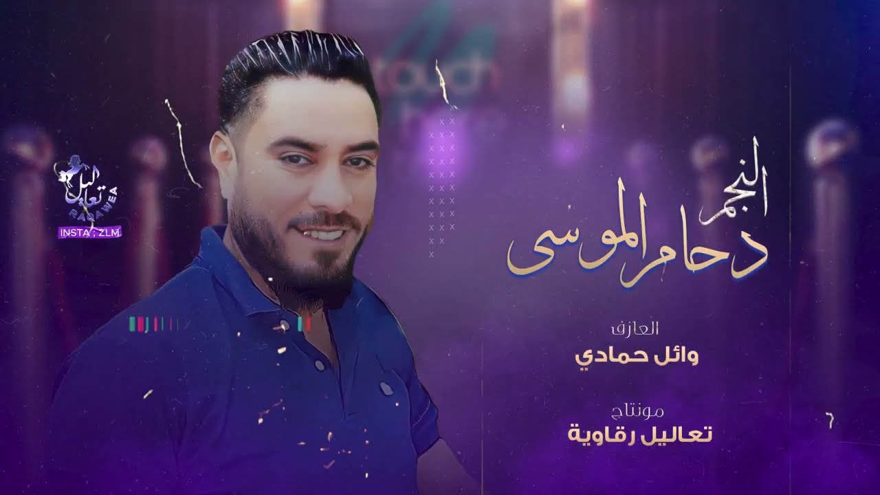 يمه يمه يا شوق مندل بيتك - دحام الموسى || دبكات العكيدات 2022