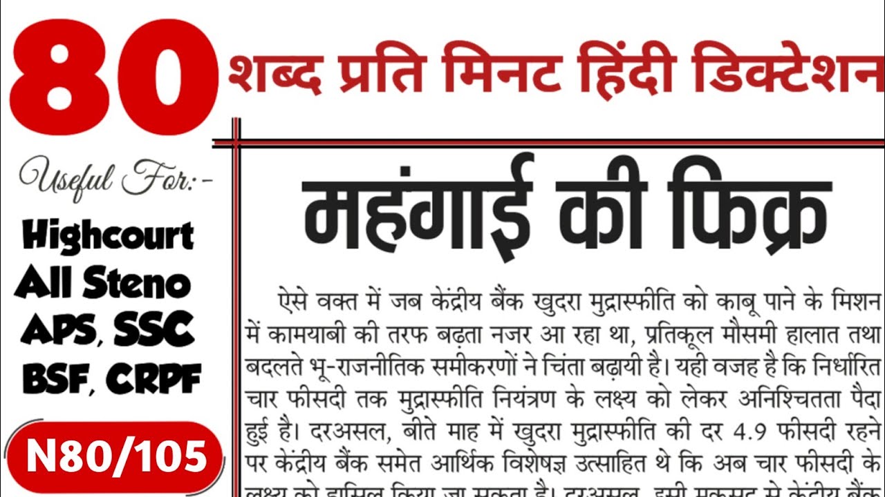 Aps dictation hindi 80 wpm | 80 wpm hindi Dictation | Dictation hindi 80 wpm | महंगाई की फिक्र