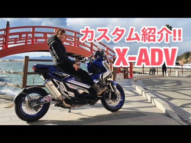 X-ADV】唯一のカスタム紹介！X-ADVデモ車をお借りして！カスタムパーツ
