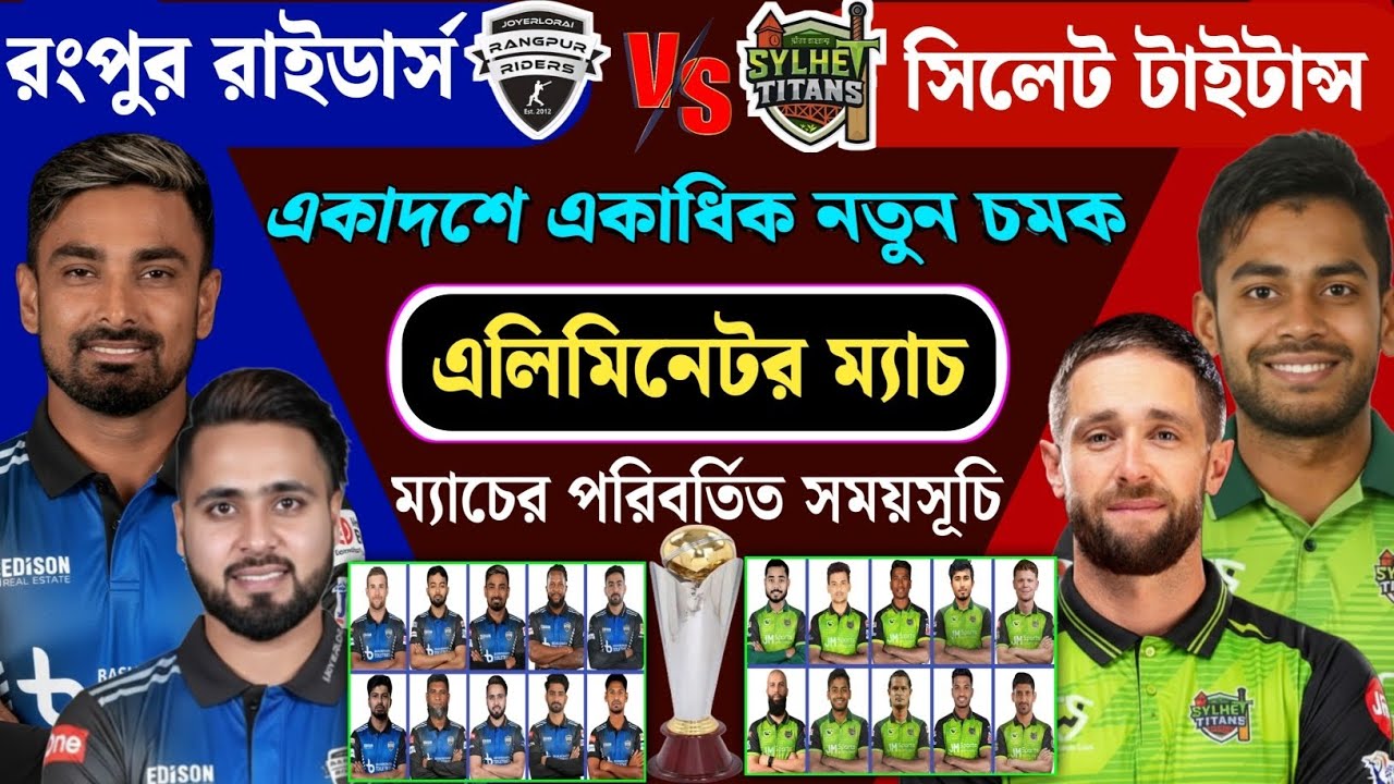 এলিমিনেটর ম্যাচ - রংপুর বনাম সিলেট। দুই দলের নতুন একাদশ এবং ম্যাচের সময়সূচী। RGR vs SYT BPL 2026.