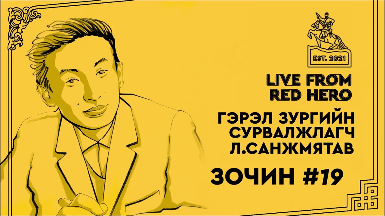 #19 Гэрэл зургийн сурвалжлагч Л.Санжмятав - Улаанбаатараас ярьж байна