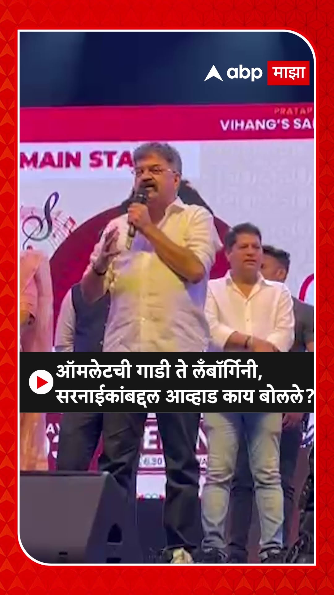Jitendra Awhad On Pratap Sarnaik : ऑमलेटची गाडी ते लँबॉर्गिनी, सरनाईकांबद्दल आव्हाड काय बोलले?