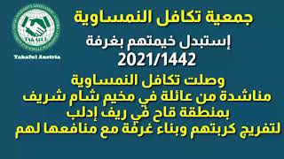 بناء غرفة مع منافعهافي مخيم شام شريف