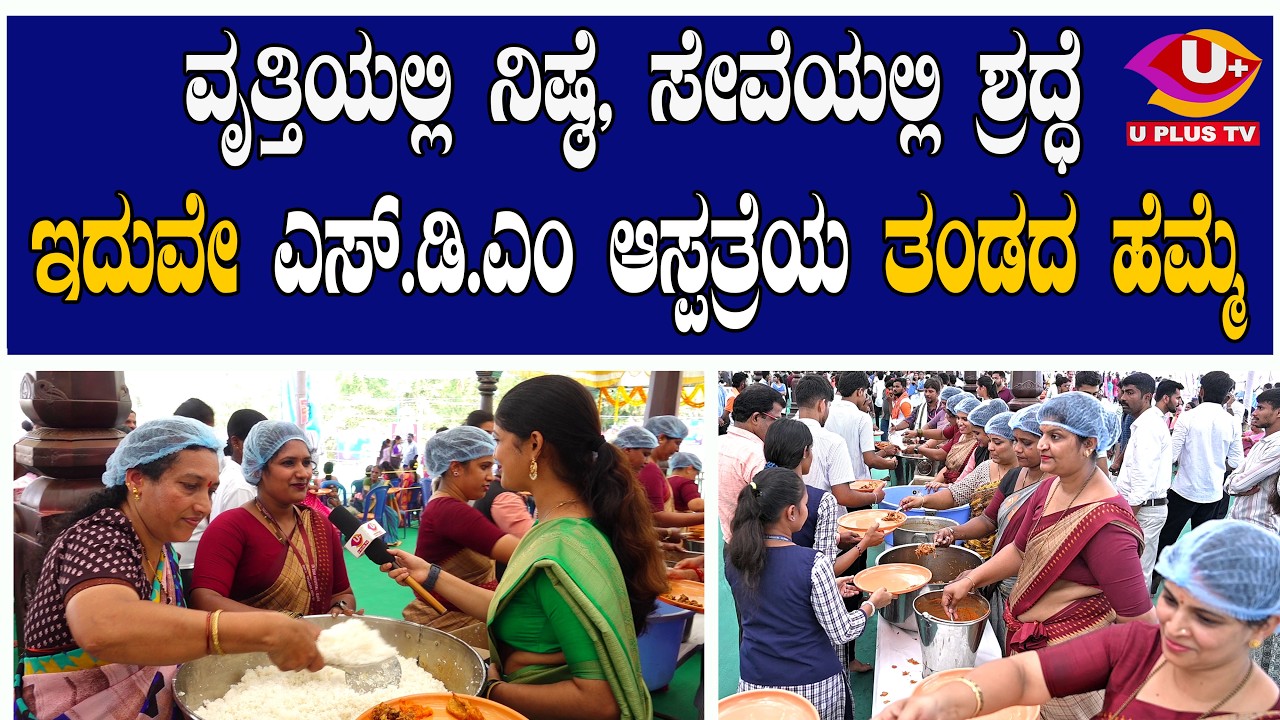 ವೃತ್ತಿಯಲ್ಲಿ ನಿಷ್ಠೆ, ಸೇವೆಯಲ್ಲಿ ಶ್ರದ್ಧೆ  ಇದುವೇ ಎಸ್.ಡಿ.ಎಂ ಆಸ್ಪತ್ರೆಯ ತಂಡದ ಹೆಮ್ಮೆ | U PLUS TV