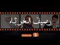    05 رصيف الغرباء 05