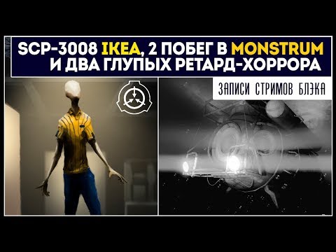 Видео: SCP 3008 - IKEA, 2й побег из Monstrum, ретард-хорроры, всякое эдакое