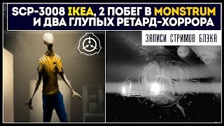 SCP 3008 - IKEA, 2й побег из Monstrum, ретард-хорроры, всякое эдакое