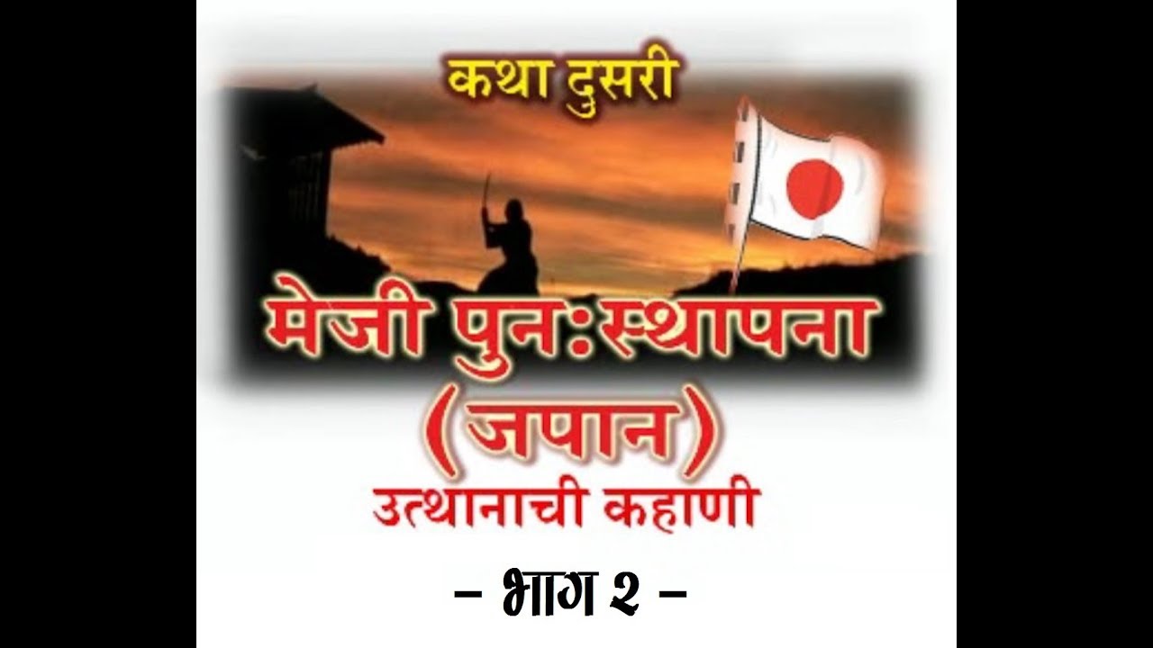 Navya Vaibhavachicha Swapne Sajavi | Meiji Restoration (2/4) | Avinash Dharmadhikari (Ex-IAS) - YouTube