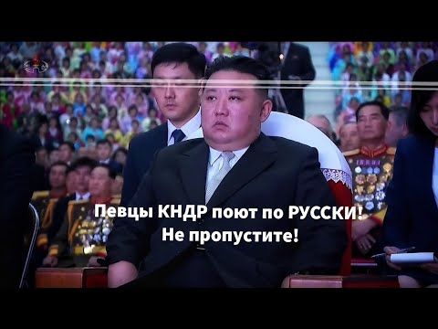 Видео: ПОЛНЫЙ концерт с Русскими песнями в КНДР!