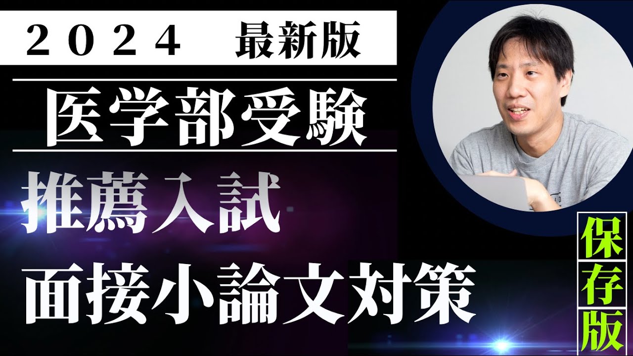 2024医学部推薦入試、面接小論文対策の解説〜医学部受験ウェブセミナー