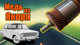 МЕДЬ из якоря стартера ВАЗ. Легкий его разбор.