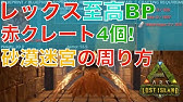 Arkラグナロク砂漠エリアの赤クレート5箇所紹介 ポンと置いてあるお手軽ガチャ Youtube
