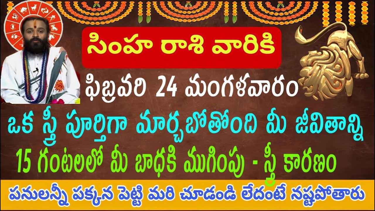 సింహ రాశి వారికి ఫిబ్రవరి 24 మంగళవారం ఒక స్త్రీ వల్ల మీ జీవితంలో గొప్ప మార్పు ఆమె వల్లే కొత్త ఆశ ప్ర