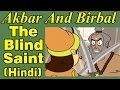 The Blind Saint | Akbar And Birbal | English Animated Stories For Kids Vol 2