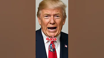 انتو لسه شفتو حاجه ترامب Ai 