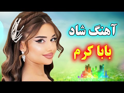 Persian Music آهنگ شاد و زیبای باباکرم با خوانندگی فرشید حاضری