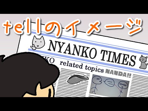 Tellのイメージ！会話に役立つ英単語【基本動詞39】