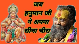 जब हनुमान जी ने अपना सीना चीरा। Sri Rajendra Das Ji Maharaj #ramayan #hanumanji 