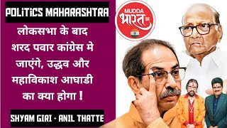 Politics Maharashtra | लोकसभा चुनाव के बाद छोटी पार्टिया समाप्त हो जाएंगी ! Sharad Pawar