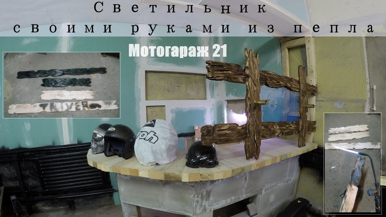 Мото гараж #21 светильник из досок и лайфхак, как резать стекло без .