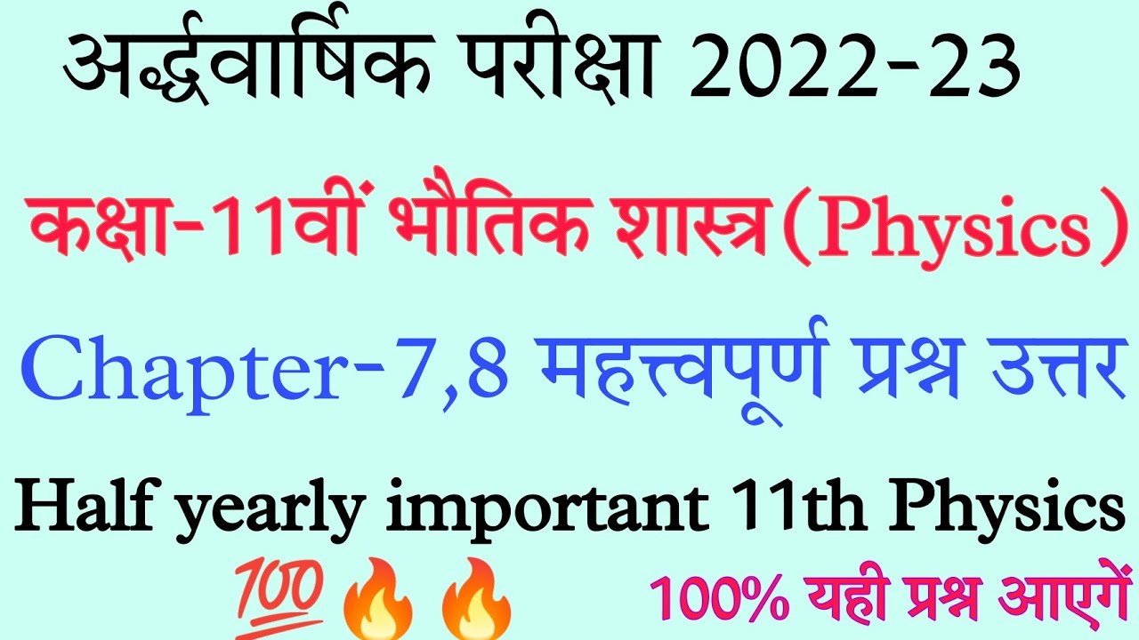 class 11th Physics Half yearly paper 2022 important 100कक्षा 11वी