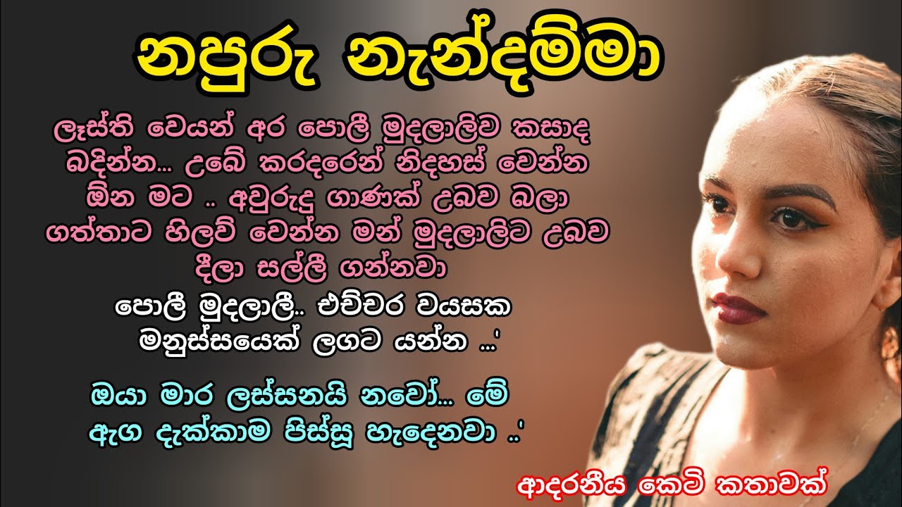 නපුරු නැන්දම්මා 💕🌷 ආදරනීය කෙටි කතාවක්  💖 #ආදරකතා #කෙටිකතා #ketikatha #adarakatha 