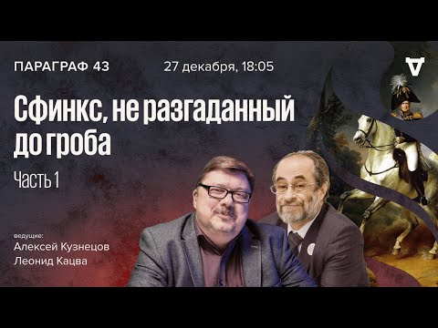 "Дней Александровых прекрасное начало..."  / Параграф 43 // 27.12.22