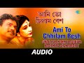 Ami To Chhilam Besh | Sedin Chaitramas | Swagatalakshmi Dasgupta, Nachiketa Chakraborty | Audio