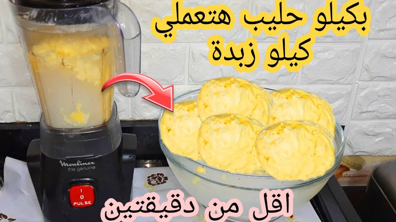 ضاع عمرك وانتي تشتري الزبدة اعمليها في الخلاط/بكيلو حليب عملت2كيلو زبدة/بكل سهوله فكرة عبقريه