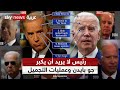 رئيس لا يريد أن يكبر جو بايدن مدمن عمليات التجميل وثائقيات خاصة 