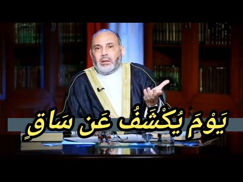 يوم ي كشف عن ساق انظر كيف ي دعون للسجود فلا يستطيعون
