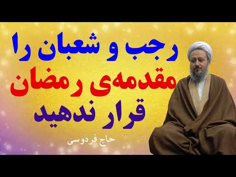 رجب و شعبان را مقدمه ی ماه رمضان قرار ندهید