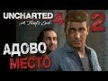 Прохождение Uncharted 4: Путь Вора — Часть 2: АДОВО МЕСТО